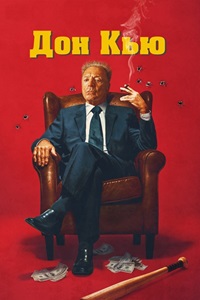 Дон Кью