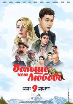 Больше чем любовь