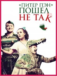 «Питер Пэн» пошел не так