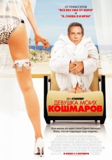 Девушка моих кошмаров