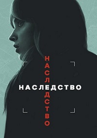 Наследство