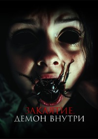 Заклятие. Демон внутри