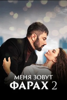 Меня зовут Фарах