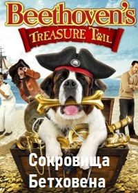 Сокровища Бетховена