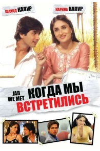 Когда мы встретились
