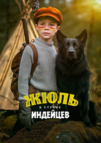 Жюль в стране индейцев