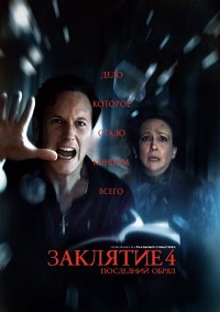Заклятие 4: Последний обряд