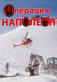 Операция «Наполеон»
