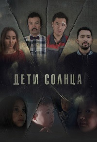 Дети солнца