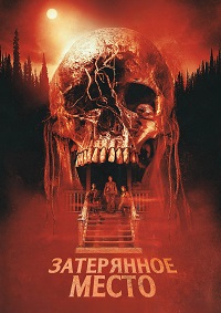 Затерянное место