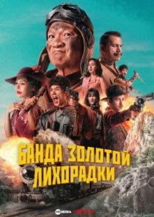 Банда золотой лихорадки
