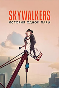 Skywalkers: История одной пары