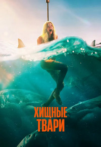 Хищные твари