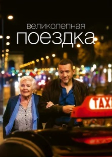 Великолепная поездка