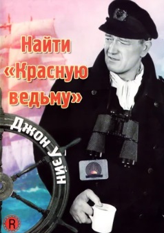 Найти «Красную ведьму»