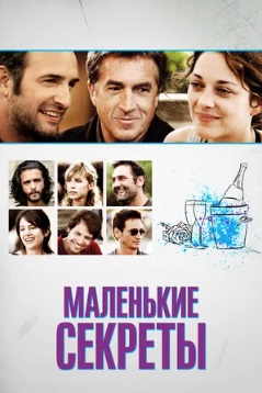 Маленькие секреты