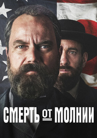 Смерть от молнии (Сраженный молнией)