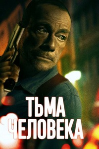 Тьма человеческая (Тьма человека)