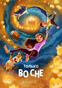 Только во сне