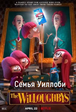 Семья Уиллоби