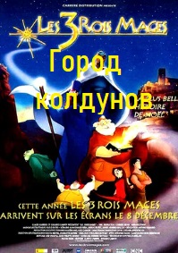 Город колдунов