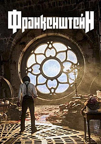 Франкенштейн