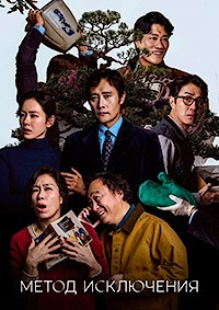 Метод исключения