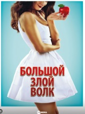 Большой злой волк