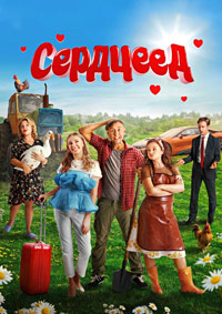 Сердцеед (Колодец)