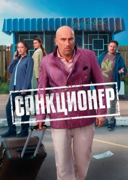 Санкционер