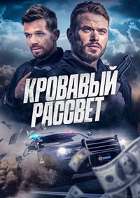 Кровавый рассвет