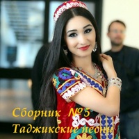 Cборник Таджикских песен № 5 #19