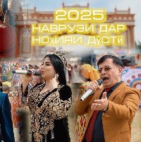 Наврузи Дусти 2025