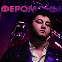 Феромоны #5