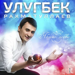 Сборник песен Улугбек Рахмонов #31