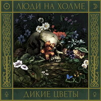Дикие Цветы #10