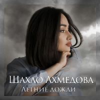 Летние дожди