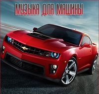 В машине с музыкой (Vol. 75) #50
