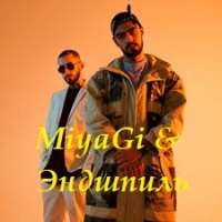 MiyaGi & Эндшпиль #17