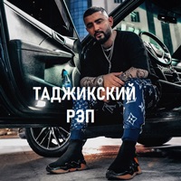 Таджикский РЭП