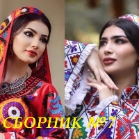 Cборник Таджикских песен № 7 #12