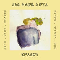 Краски #4