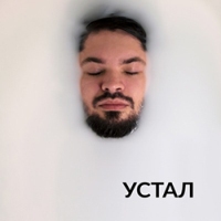 Устал #4