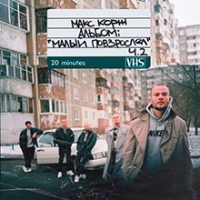 Малый повзрослел, Ч. 2 #7
