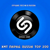 Shazam Хит-парад Russia Top 200 (03.11.2020) #200
