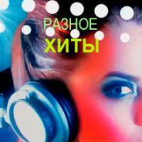 Сборник Разное #22