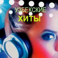 Сборник узбекских песен #17