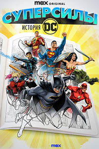 Супергерои: История DC