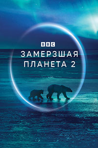 BBC. Замёрзшая планета 2